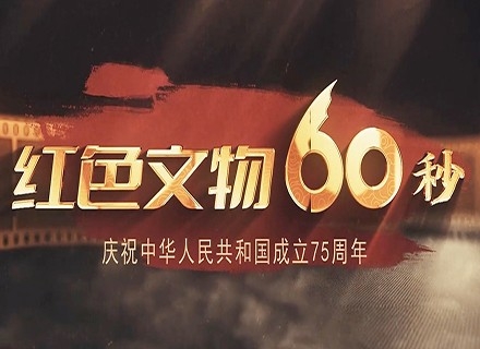 红色文物60秒